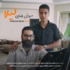 دانلود آهنگ جدید سروش رضایی لیلا